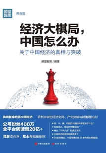 經(jīng)濟(jì)大棋局,中國怎么辦