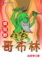 瘋狂的哥布林在線閱讀