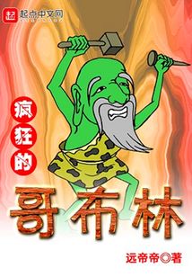 瘋狂的哥布林