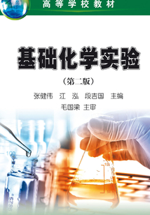 基礎化學實驗