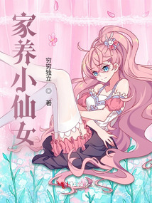 家養小仙女
