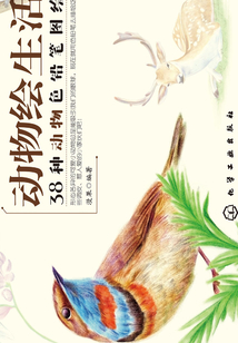 動物繪生活:38種動物色鉛筆圖繪