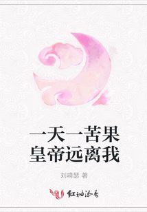 一天一苦果皇帝遠離我