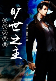 都市之至尊曠世之主