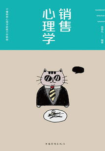 銷售心理學(xué)