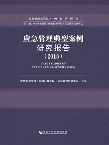 应急管理典型案例研究报告（2018）