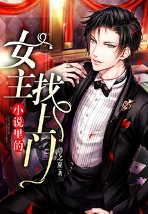 小說里的女主找上門
