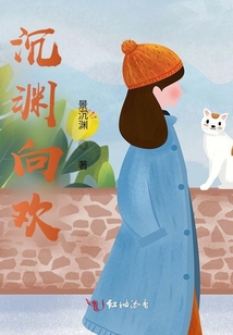 沉淵向歡
