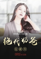 絕代奶爸在都市在線閱讀