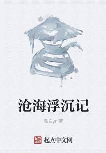 滄海浮沉記