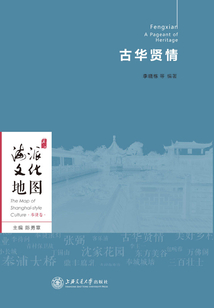 海派文化地圖:古華賢情