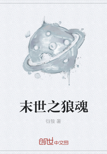 末世之狼魂