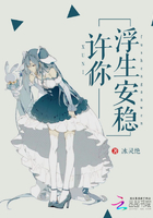 許你浮生安穩(wěn)在線閱讀