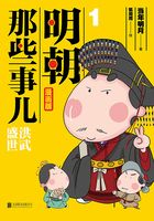 明朝那些事儿 : 漫画版.1（升级版）