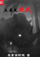不要死挑戰在線閱讀