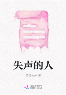 失聲的人