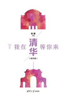 我在清華等你來·第四輯