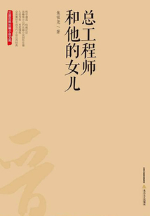 總工程師和他的女兒