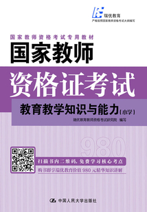 國家教師資格證考試：教育教學知識與能力（小學）