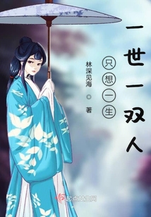 只想一生一世一雙人
