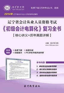 遼寧省會計從業人員資格考試《初級會計電算化》復習全書【核心講義+歷年真題詳解】