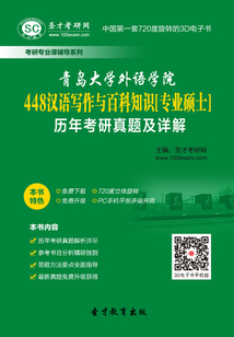 青島大學外語學院448漢語寫作與百科知識[專業(yè)碩士]歷年考研真題及詳解