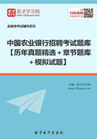 2019年中国农业银行招聘考试题库【历年真题精选＋章节题库＋模拟试题】