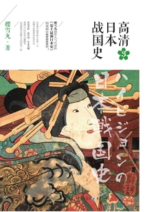 高清日本戰國史3
