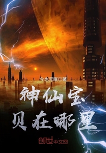 神仙寶貝在哪里