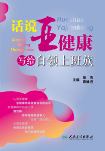 話說亞健康:寫給白領(lǐng)上班族