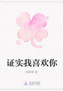 證實我喜歡你