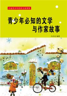 青少年必知的文學(xué)與作家故事