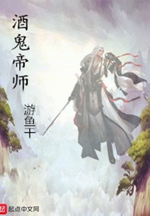 酒鬼帝师