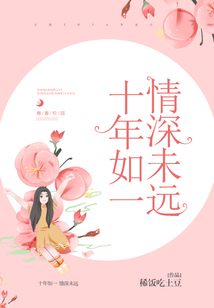 十年如一,情深未远