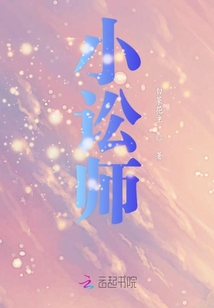 小訟師