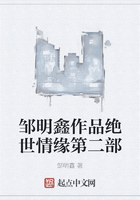 鄒明鑫作品絕世情緣第二部在線閱讀