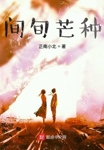 间旬芒种在线阅读