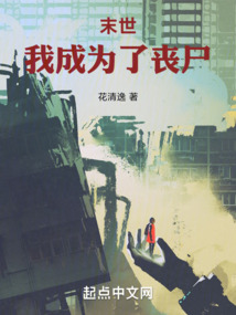 末世，我成為了喪尸