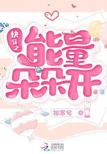 快穿之能量朵朵開