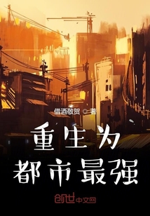 重生為都市最強(qiáng)