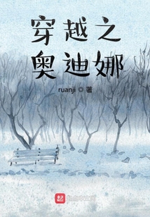 穿越之奧迪娜