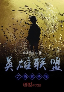 英雄聯盟之勇者爭鋒