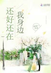 還好還在我身邊