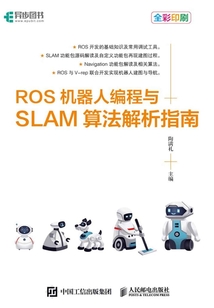 ROS機器人編程與SLAM算法解析指南