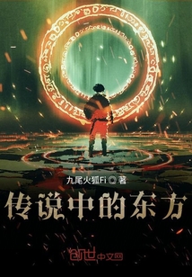 傳說中的東方