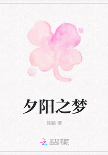 夕陽(yáng)之夢(mèng)