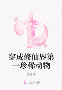 穿成修仙界第一珍稀動物