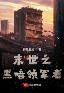 末世之黑暗領(lǐng)軍者