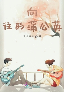 向往的蒲公英