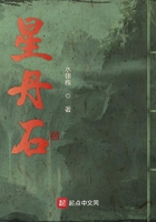 星丹石在線閱讀
